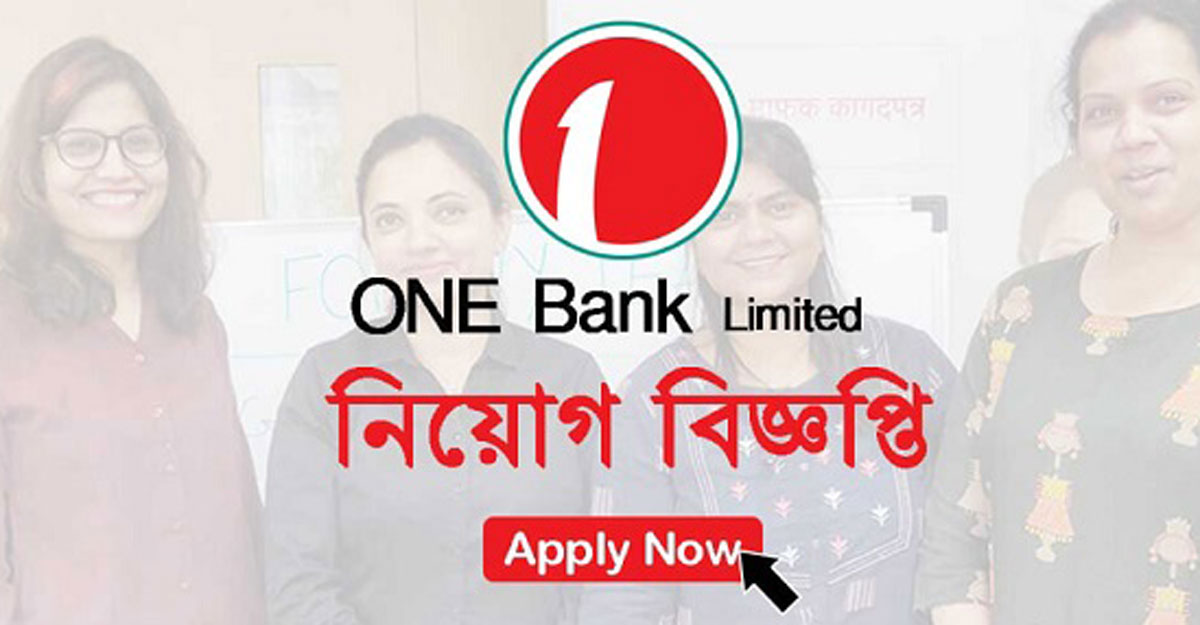 ওয়ান ব্যাংকে চাকরির সুযোগ, কর্মস্থল ঢাকা