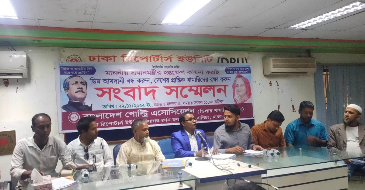 ‘পোল্ট্রি শিল্প ধ্বংস করে বছরে ৫ হাজার কোটি টাকা লোপাট’