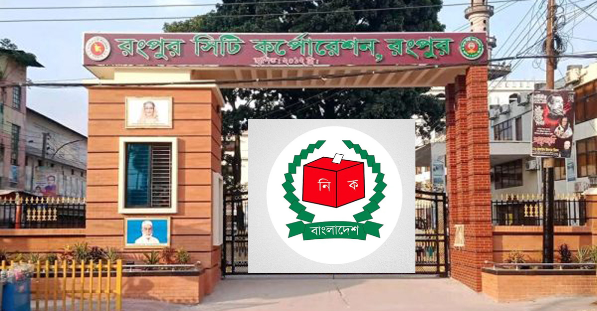 জানুয়ারির মধ্যে রংপুর সিটির ভোট সারতে চায় ইসি