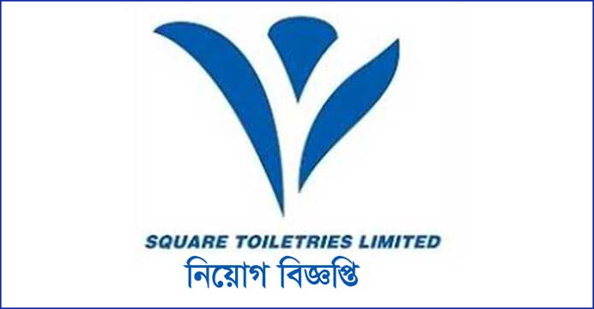সরাসরি পরীক্ষায় চাকরি দেবে স্কয়ার টয়লেট্রিজ