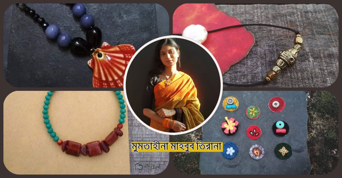 তিরানার শখের অনলাইন দোকান ‘তিরুয়ানা’