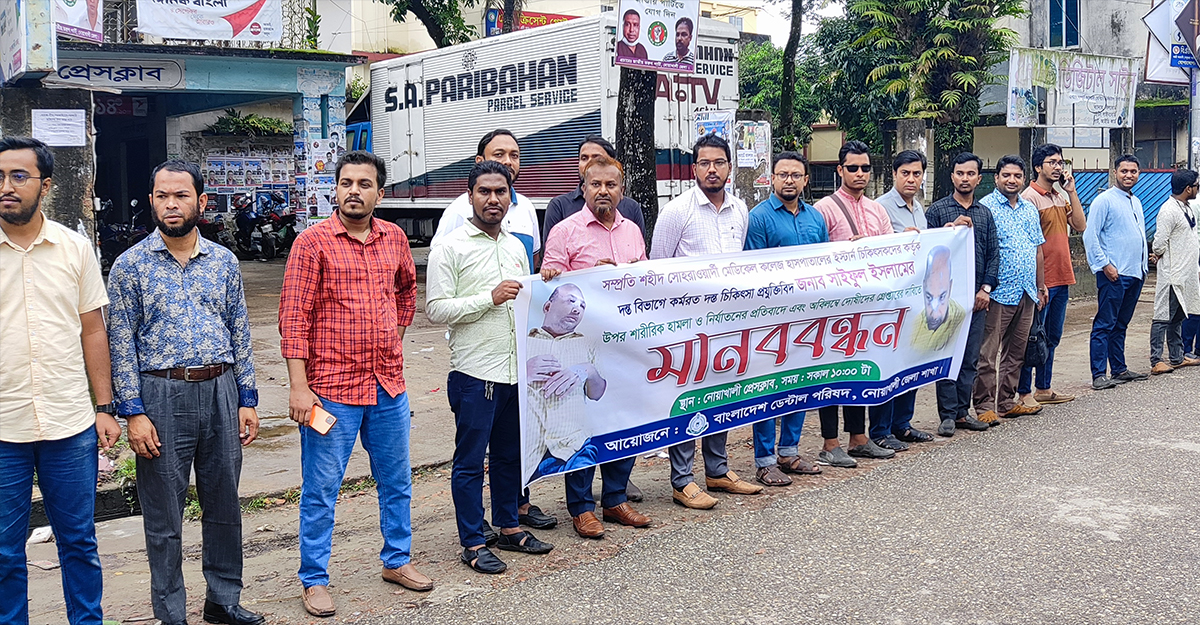 দন্ত চিকিৎসকের ওপর হামলার প্রতিবাদে নোয়াখালীতে মানববন্ধন