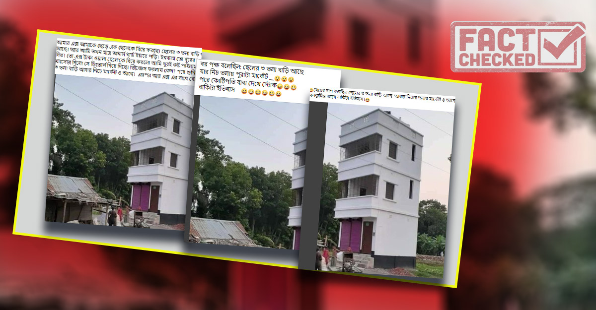 ‘মেয়ের বাপ শুনেছিল ছেলের ৩ তলা বাড়ি আছে,’ আসল ঘটনা জানুন