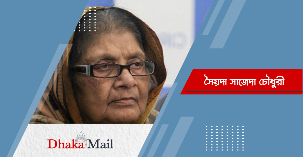 সৈয়দা সাজেদা চৌধুরী আর নেই