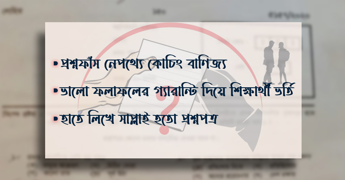 কোচিং ঘিরে প্রশ্নফাঁস, গ্যারান্টির মাধ্যমে হতো শিক্ষার্থী ভর্তি