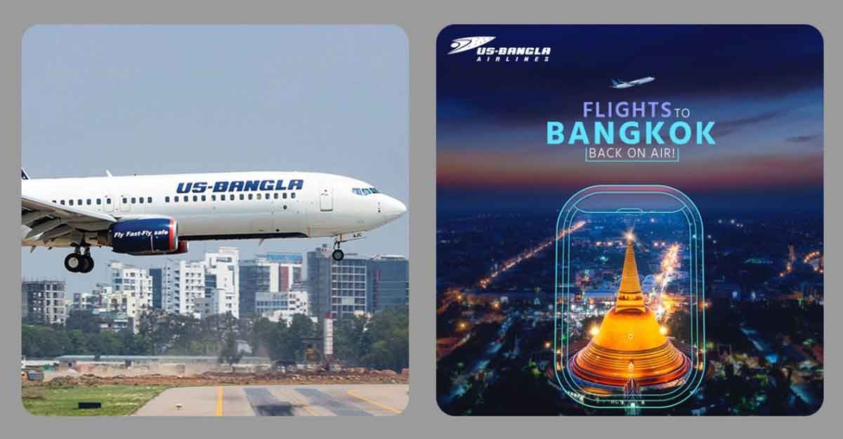 ইউএস-বাংলা এয়ারলাইন্সের টিকিট কিনলে হোটেলে থাকা ফ্রি!