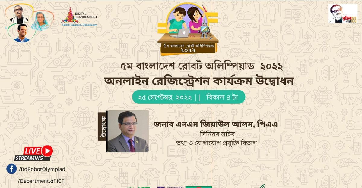 ৫ম বাংলাদেশ রোবট অলিম্পিয়াডে রেজিস্ট্রেশন করবেন যেভাবে