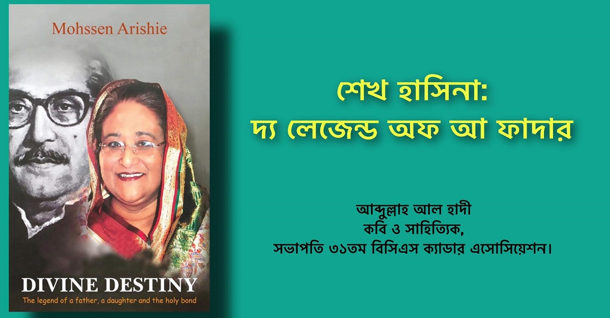 শেখ হাসিনা: দ্য লেজেন্ড অফ আ ফাদার