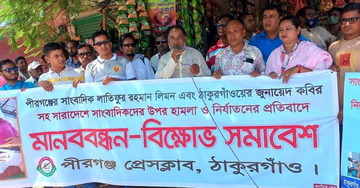 ঠাকুরগাঁওয়ে সাংবাদিক নির্যাতনের প্রতিবাদে মানববন্ধন ও বিক্ষোভ