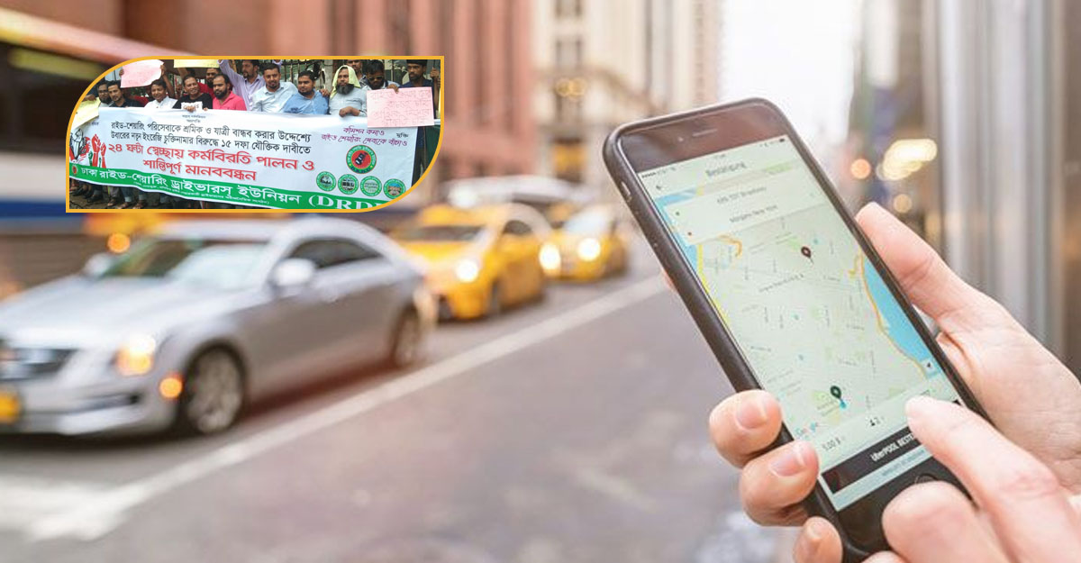 রাইডশেয়ারিং অ্যাপে সর্বনিম্ন ভাড়া ১০০ টাকা করার দাবি