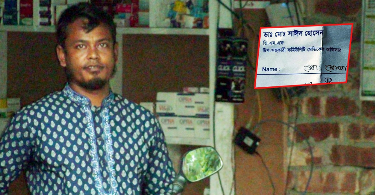 ‘সে তো পিওন ছিল, জেলেও ছিল, এখন দেখি ডাক্তার হয়ে গেছে’