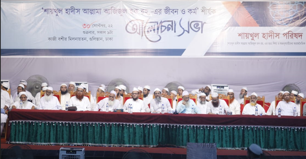 শায়খুল হাদিসের আলোচনা সভায় মামুনুল হকের মুক্তি দাবি