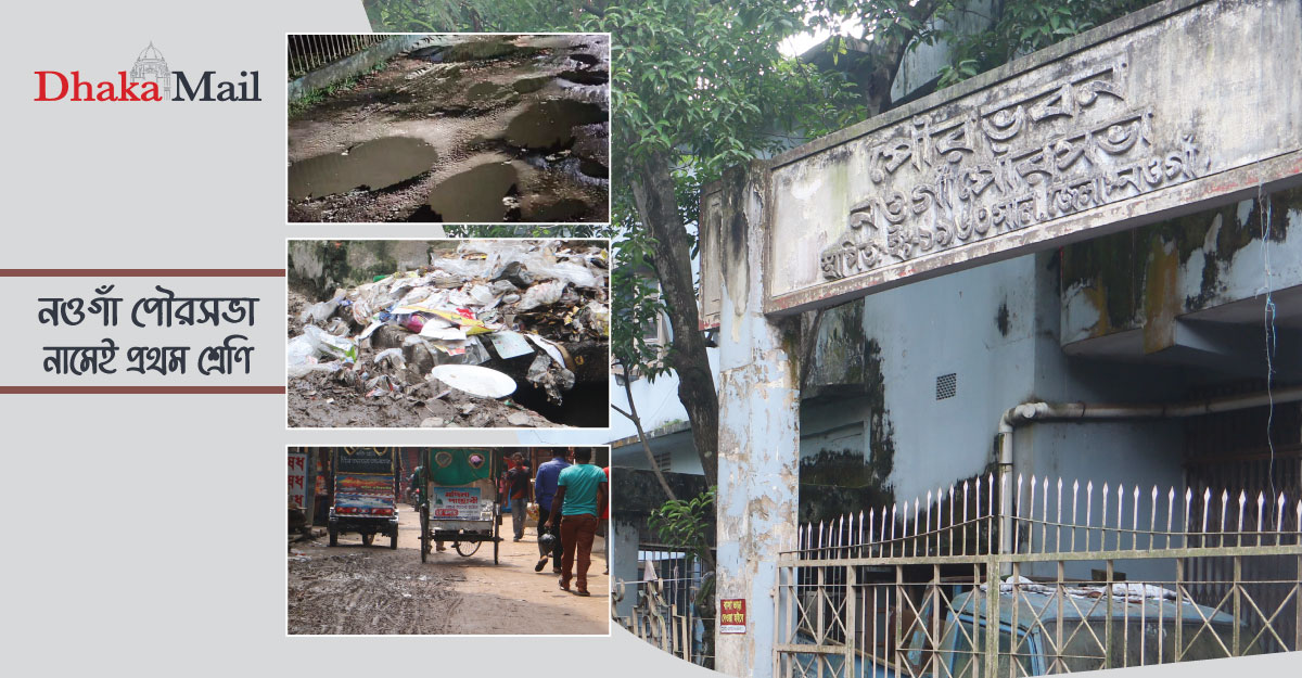 নওগাঁ পৌরসভা : নামেই প্রথম শ্রেণির 