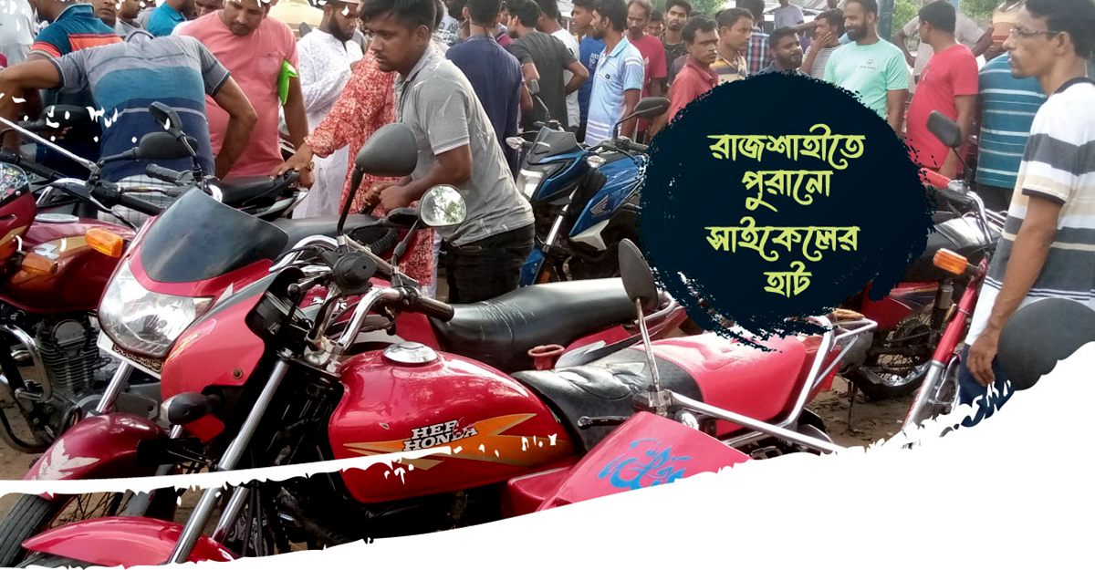 রাজশাহীতে পুরোনো মোটরসাইকেলের হাট