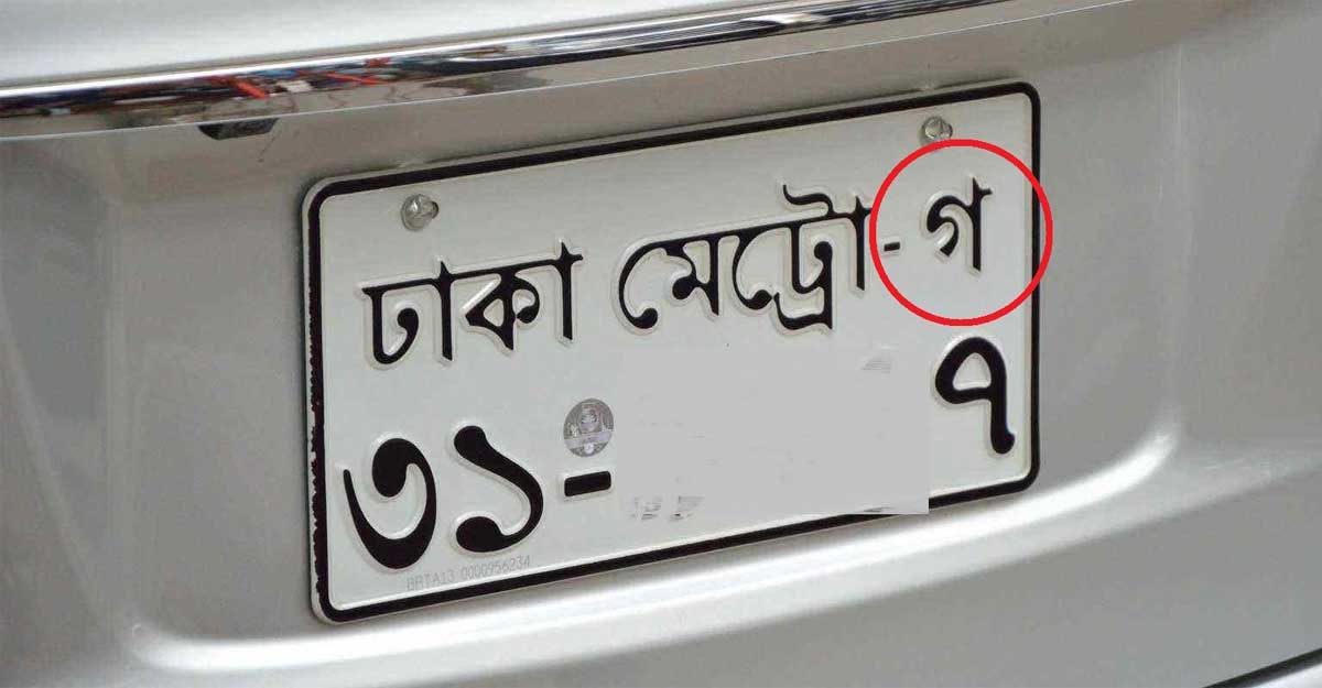 গাড়ির বিভিন্ন রঙের নম্বরপ্লেটের অর্থ কী?