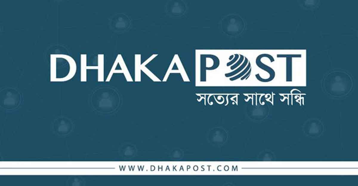 ঢাকা পোস্টে একাধিক পদে চাকরির সুযোগ