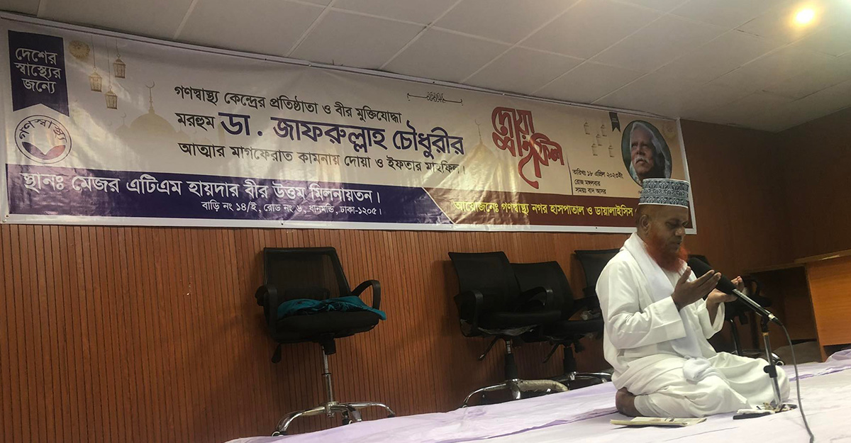 জাফরুল্লাহ চৌধুরীর স্মরণে গণস্বাস্থ্য কেন্দ্রে দোয়া মাহফিল