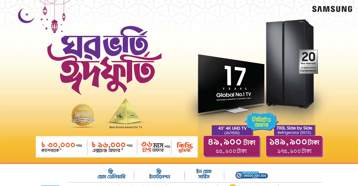 স্যামসাং ঈদ অফার: টিভি, রেফ্রিজারেটর ও ওয়াশিং মেশিনে ছাড়