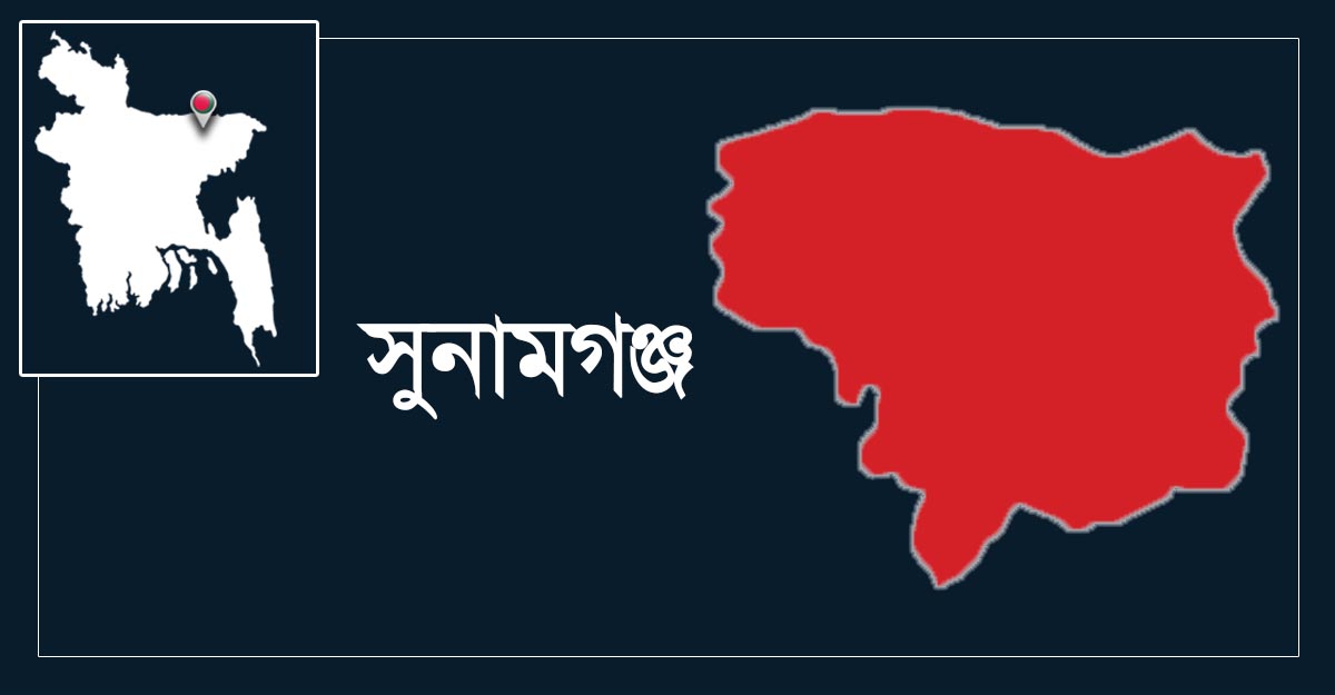 সুনামগঞ্জে এমপি মানিক ও শামীমের বিরুদ্ধে পাল্টাপাল্টি মামলা