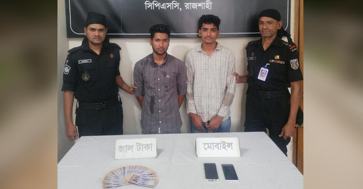 রাজশাহীতে লাখ টাকার জাল নোটসহ গ্রেফতার ২