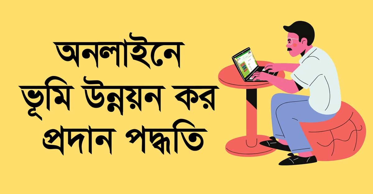 ভূমি উন্নয়ন কর অনলাইনে দেওয়ার নিয়ম