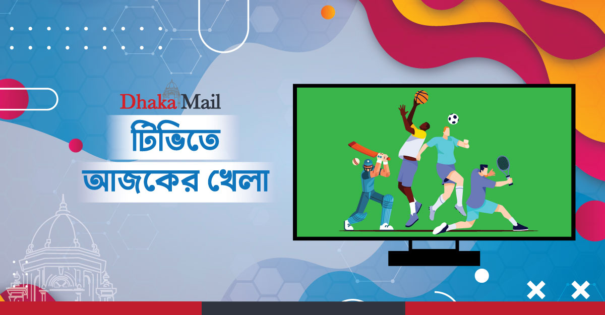 টিভিতে আজকের খেলা