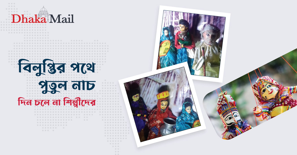 বিলুপ্তির পথে পুতুল নাচ, দিন চলে না শিল্পীদের