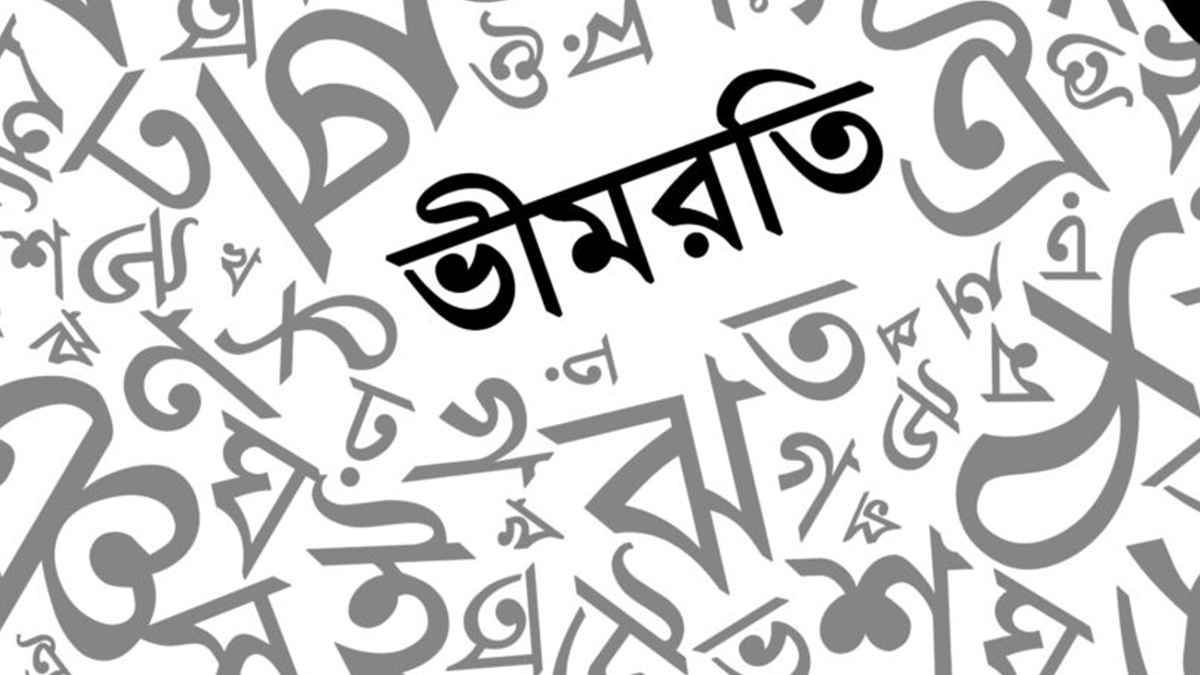 ভীমরতি