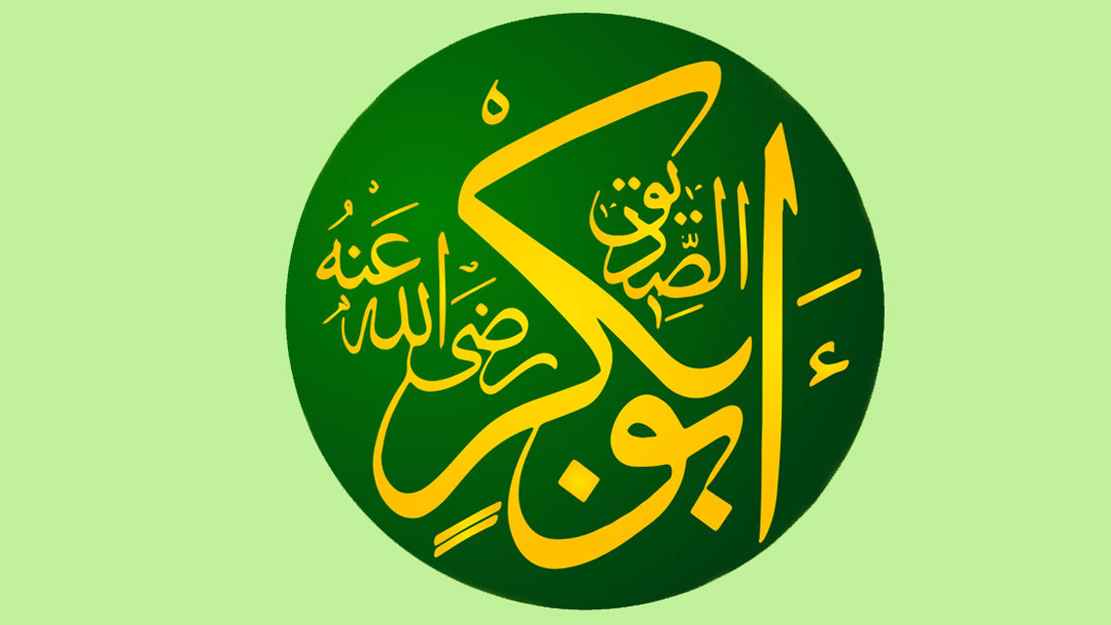 আবু বকর (রা.)-এর বিরুদ্ধে ইহুদির নালিশ ও কোরআনের সাক্ষ্য