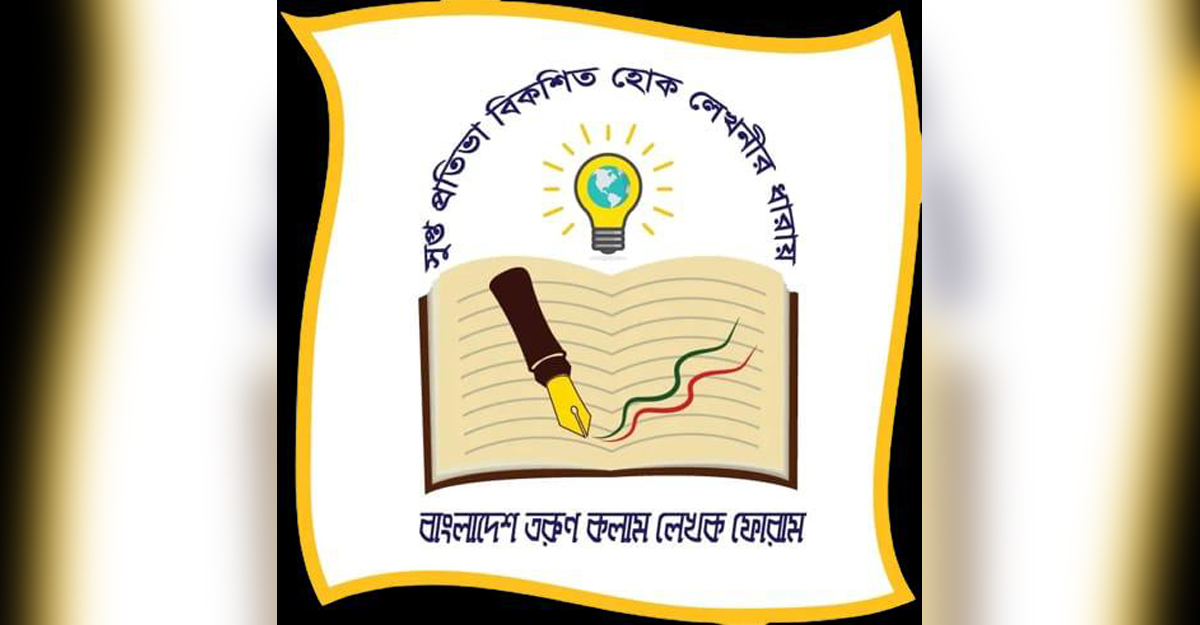 কেন্দ্রীয় লেখক ফোরামের নতুন কমিটি গঠন
