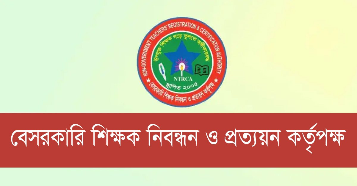 ভি-রোল পূরণে এনটিআরসিএর নতুন নির্দেশনা