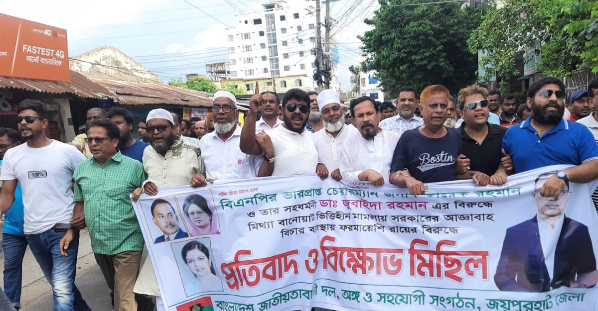 তারেক-জুবাইদার সাজা: জয়পুরহাটে বিএনপির বিক্ষোভ মিছিল