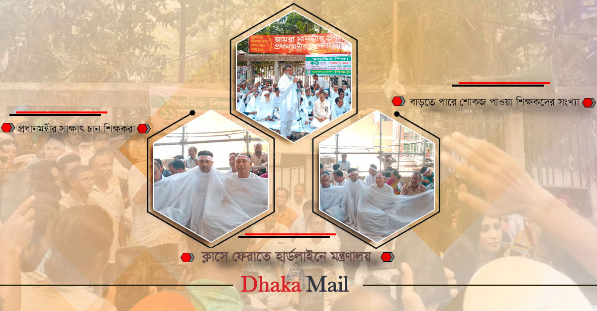 কাফনের কাপড় গায়ে জড়িয়ে আমরণ অনশনে শিক্ষকরা