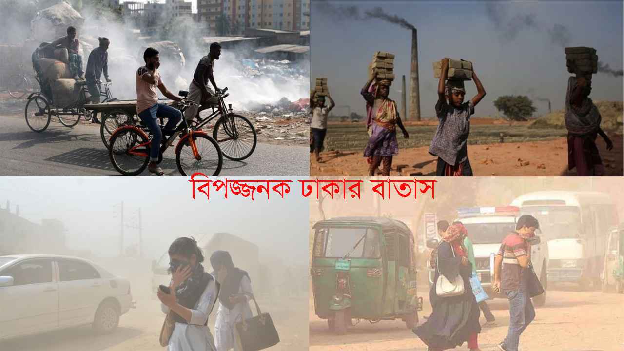 ৫ কারণে বায়ু দূষণে শীর্ষেই থাকছে ঢাকা