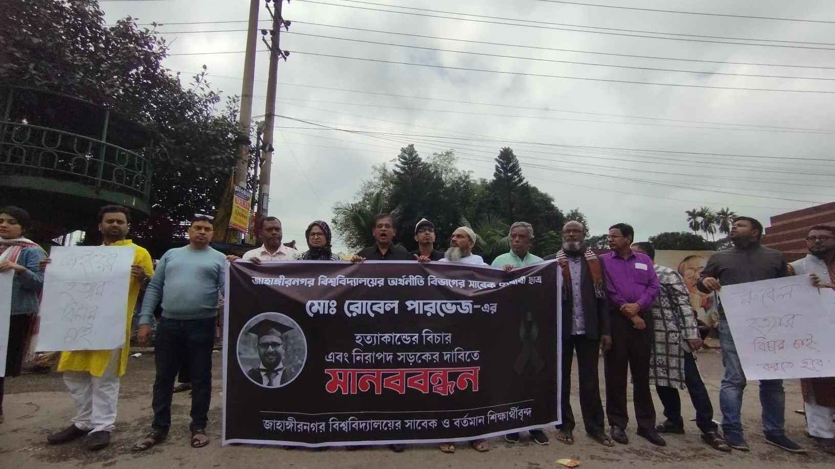 জাবির সাবেক শিক্ষার্থী হত্যার বিচার দাবিতে মানববন্ধন