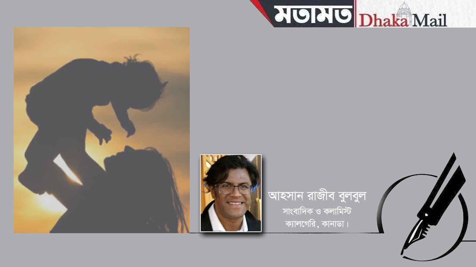 প্রবাসীর মায়ের কাছে খোলা চিঠি