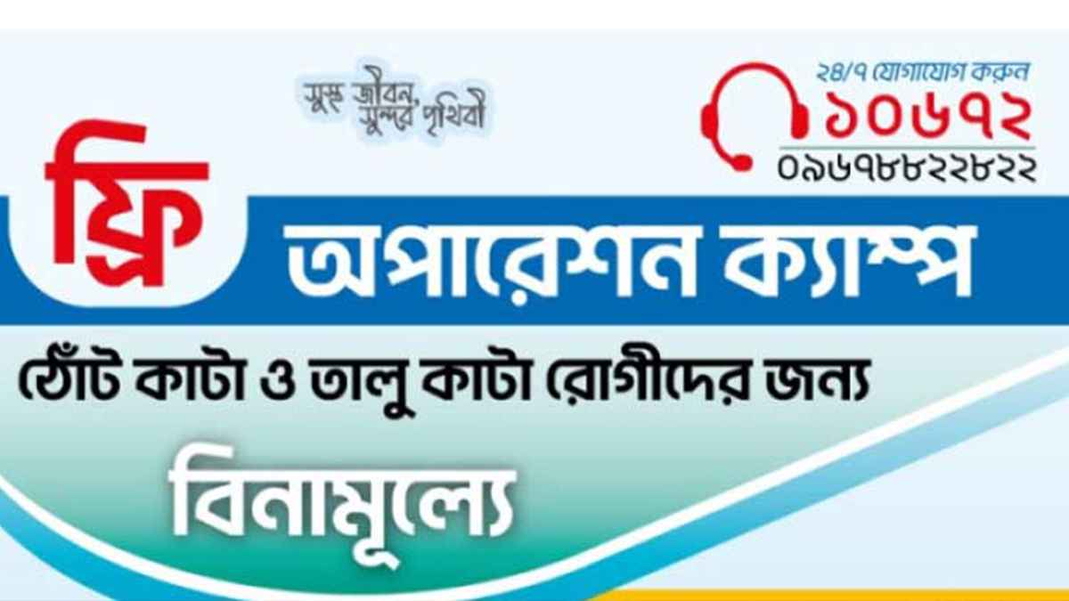 ঠোঁট ও তালু কাটা রোগীকে বিনামূল্যে চিকিৎসা দেবে আলোক হেলথকেয়ার