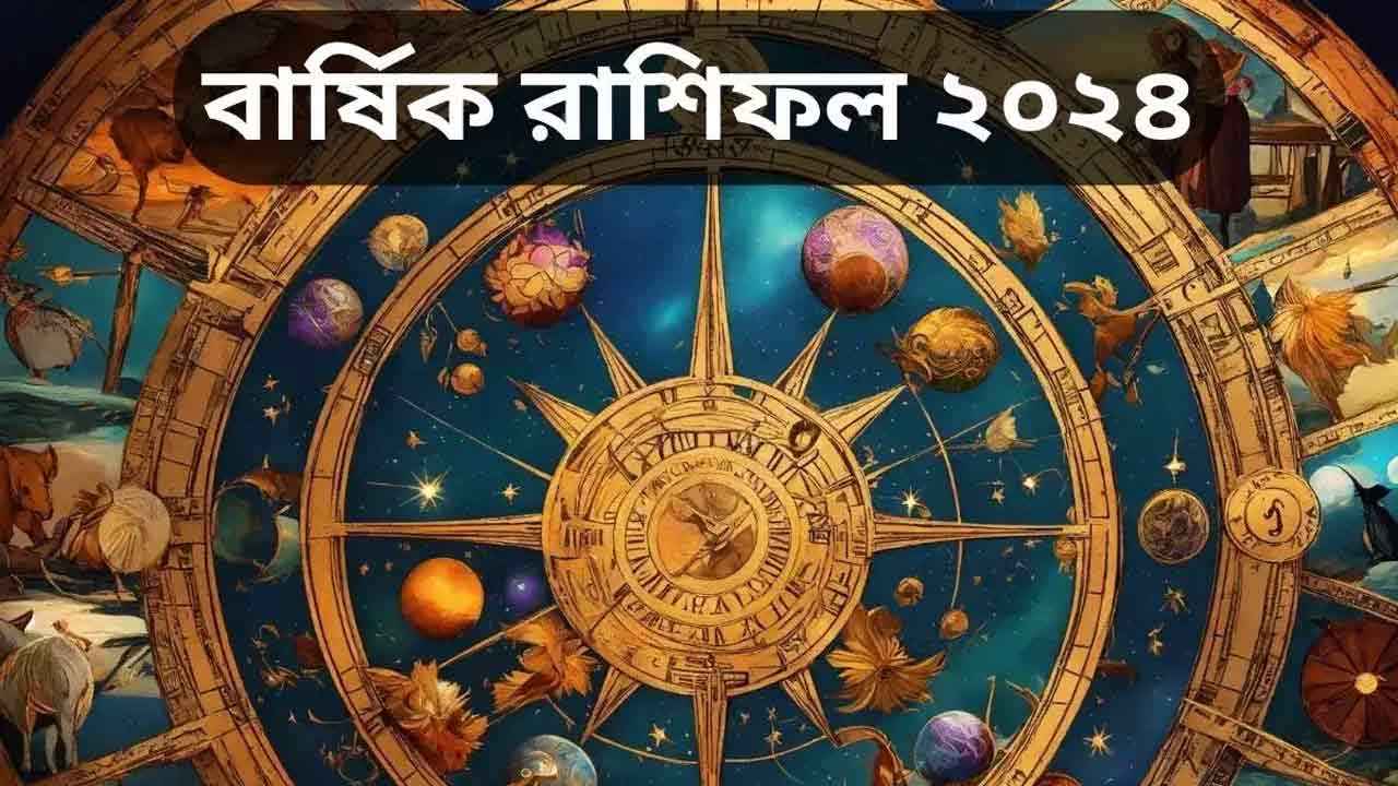 ২০২৪ সালে যেসব রাশির মানুষের ভাগ্যে পরিবর্তন আসবে