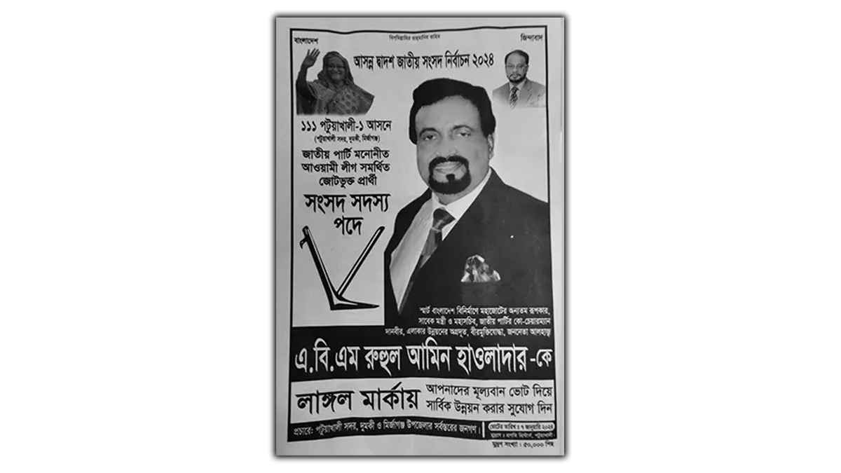 জাপার রুহুল আমিনের পোস্টারে প্রধানমন্ত্রীর ছবি, আ.লীগে ক্ষোভ
