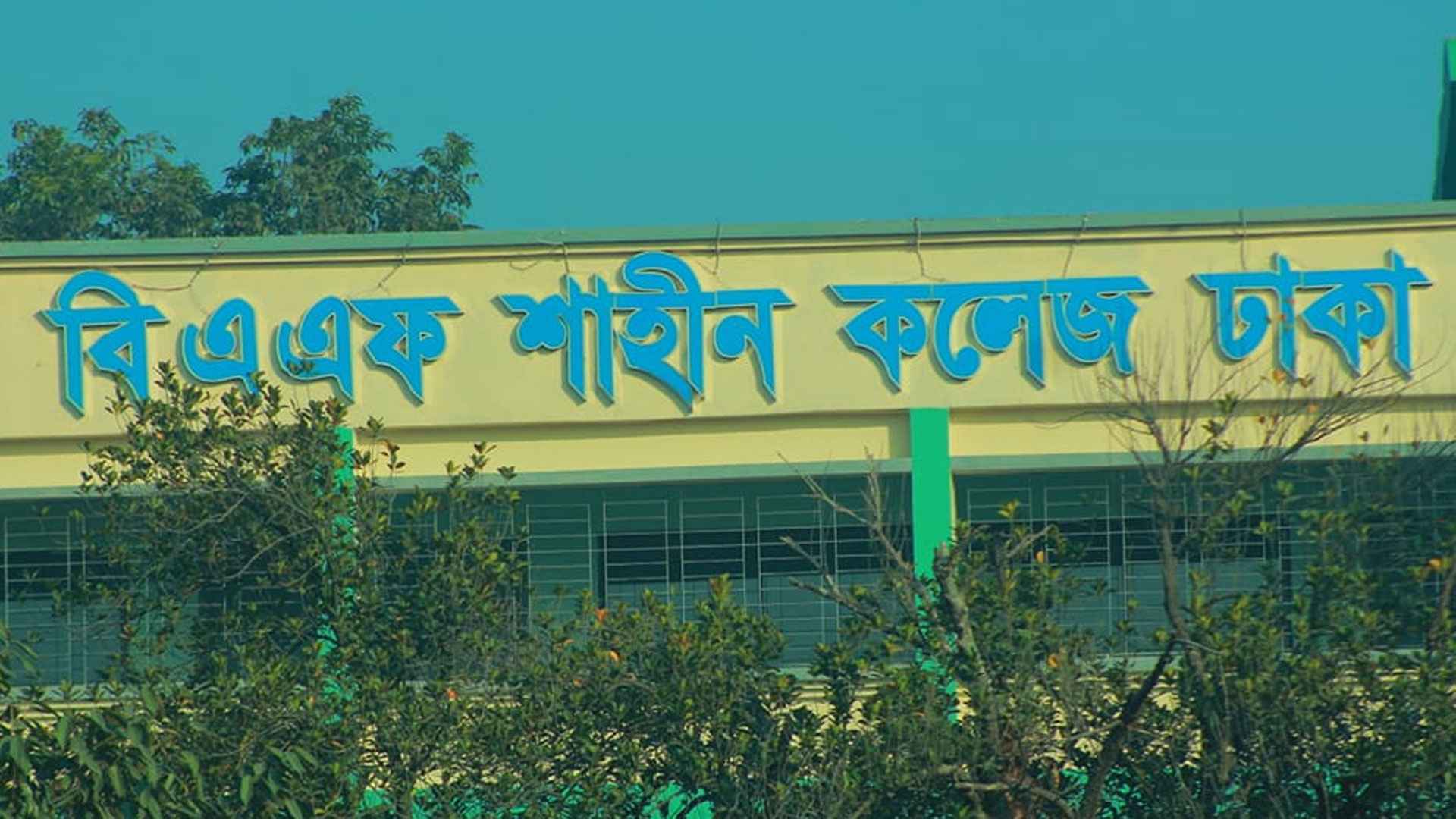 ৮০ জন শিক্ষক নিয়োগ দেবে বিএএফ শাহীন কলেজ 