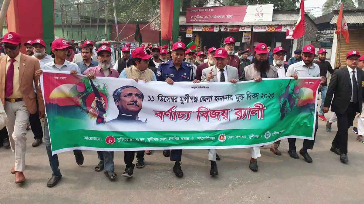 মুন্সিগঞ্জ হানাদার মুক্ত দিবসে বিজয় র‍্যালি