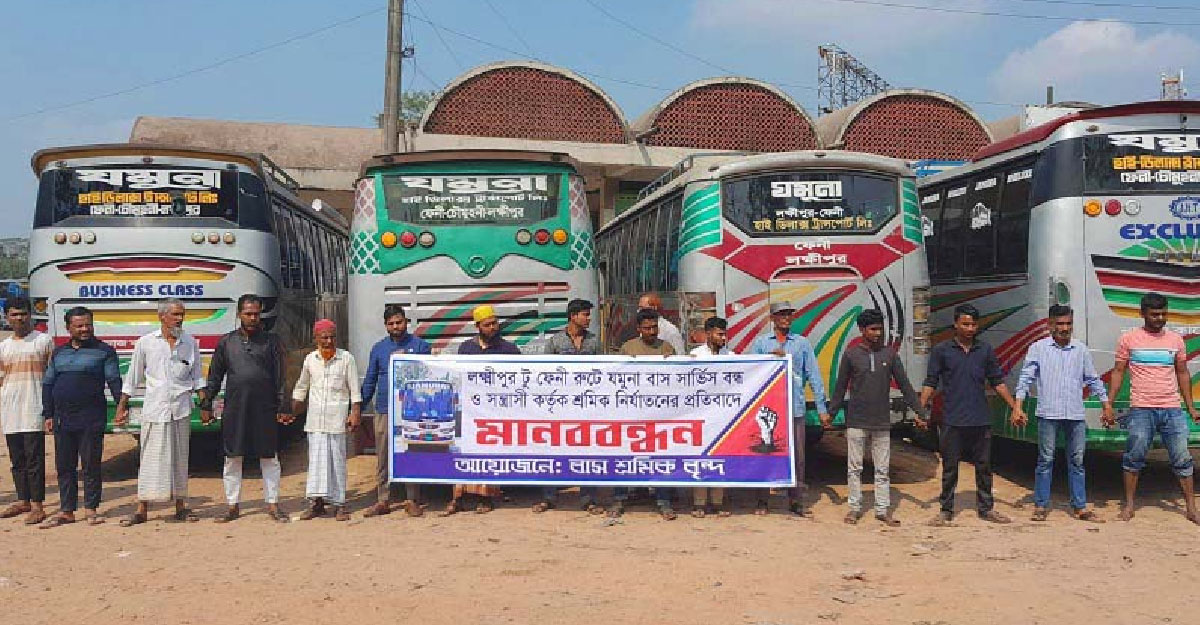 লক্ষ্মীপুর-ফেনী রুটে ‘যমুনা-বাস’ বন্ধ, দুর্ভোগে যাত্রীরা