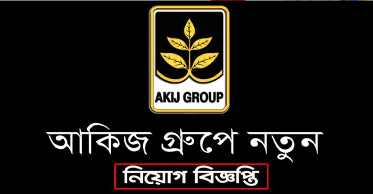 বিনা অভিজ্ঞতায় আকিজ গ্রুপে চাকরি, বেতন ২৫ হাজার