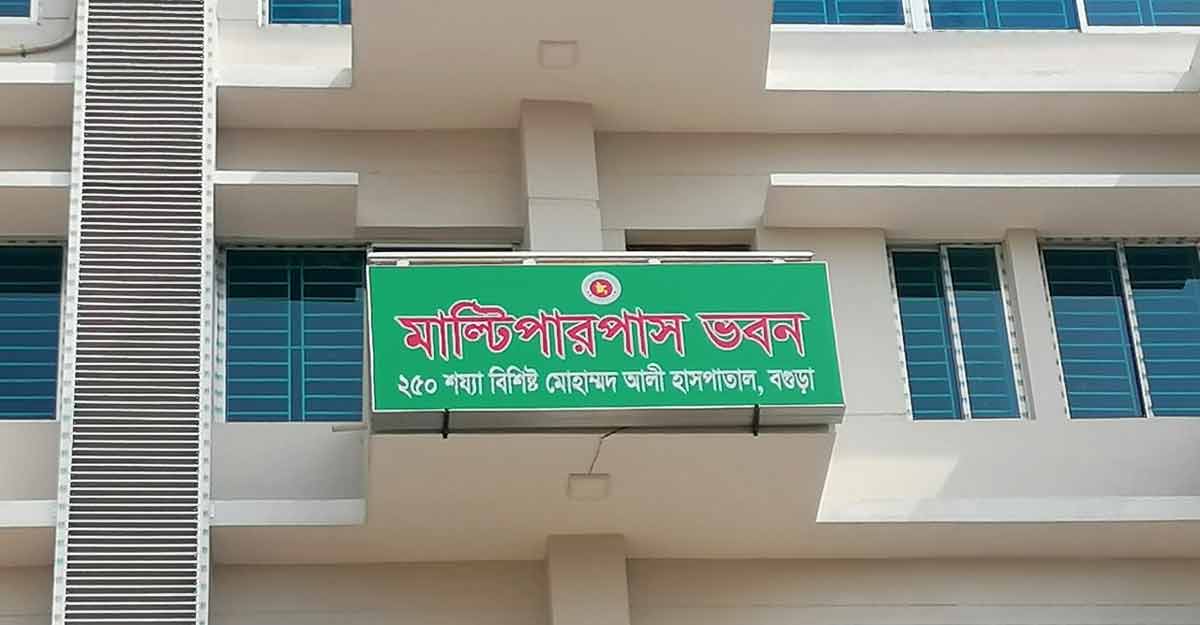 বগুড়া মোহাম্মাদ আলী হাসপাতালে চালু হচ্ছে মাল্টিপারপাস ইউনিট
