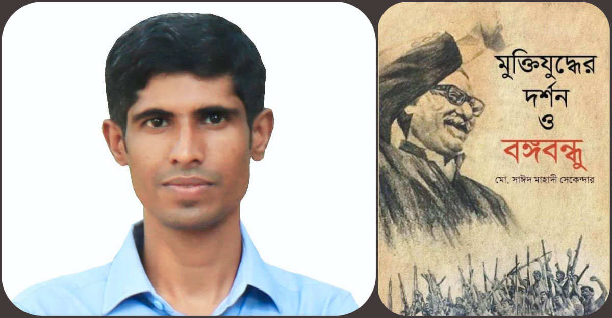বইমেলায় মাহাদী সেকেন্দারের ‘মুক্তিযুদ্ধের দর্শন ও বঙ্গবন্ধু’