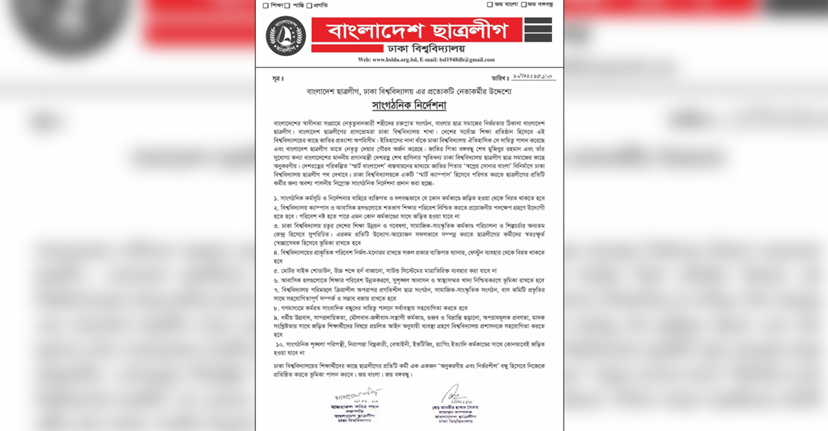 ‘স্মার্ট ক্যাম্পাস’ গড়তে ঢাবি ছাত্রলীগের ১০ নির্দেশনা