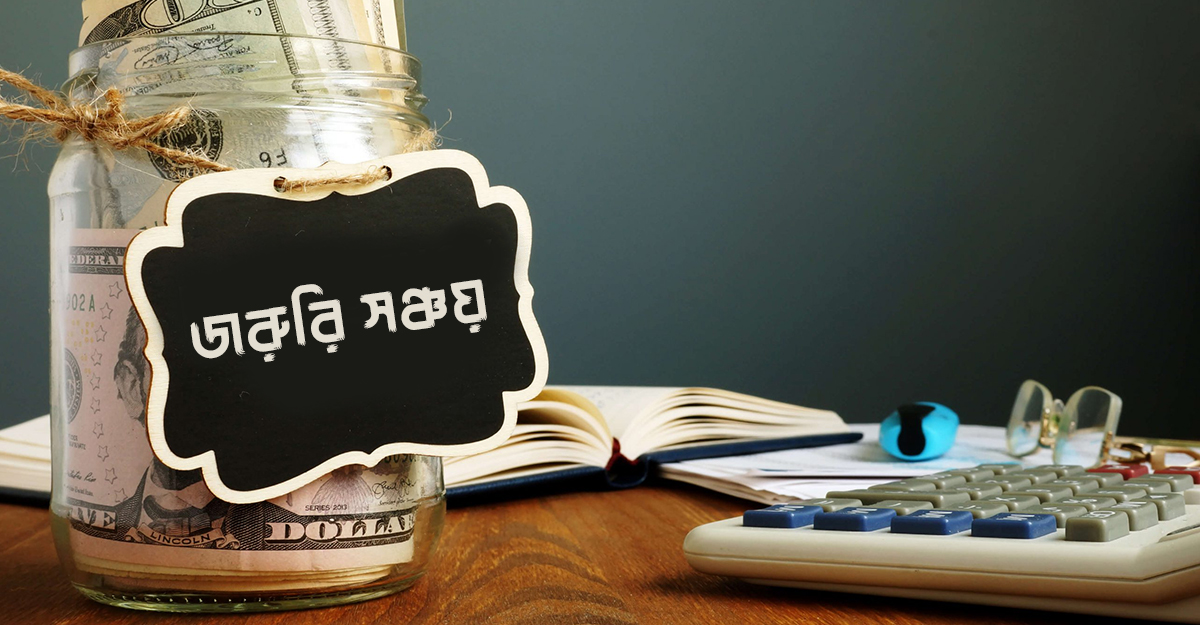 জরুরি সঞ্চয়ে কত টাকা থাকা উচিত?