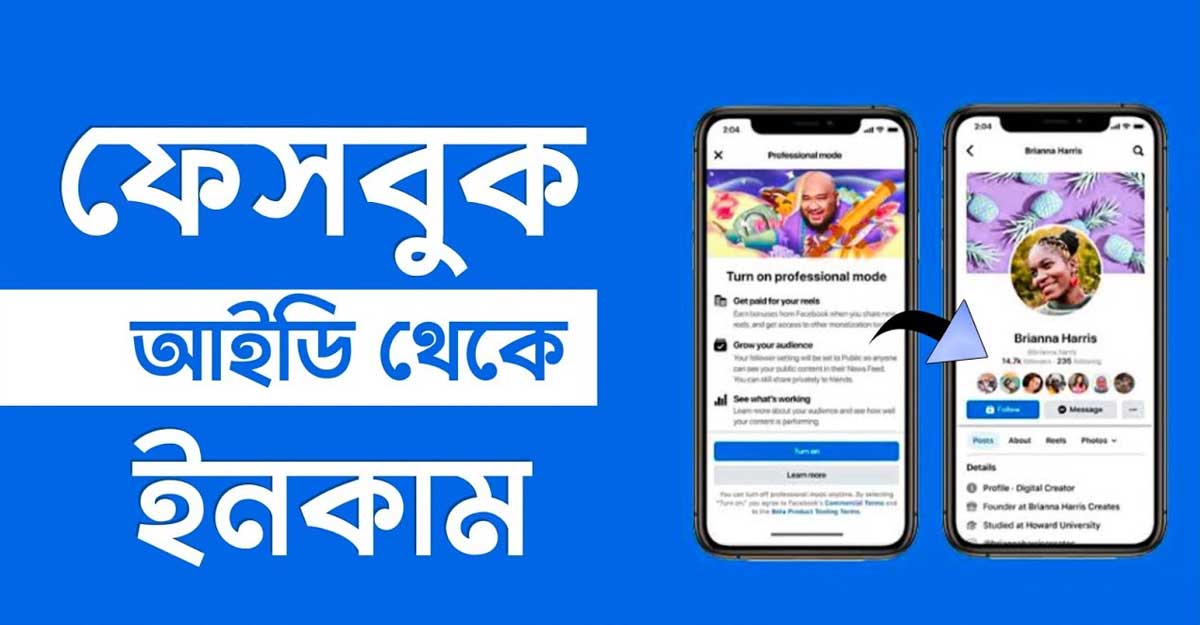 ফেসবুক প্রোফাইল মনিটাইজ করার উপায়