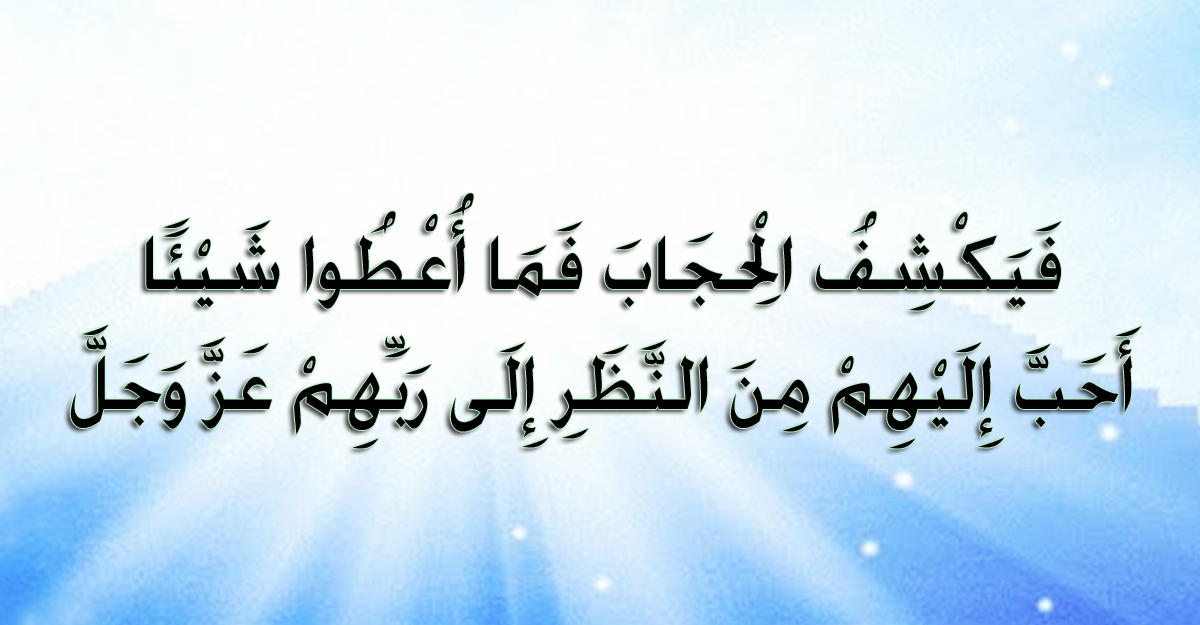 জান্নাতের সবচেয়ে বড় নেয়ামত