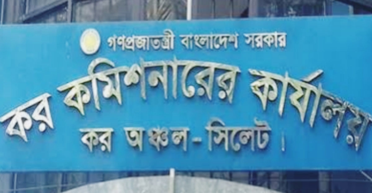 কর অঞ্চল সিলেটে ৮ পদে ৫০ জনের চাকরি